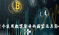 全球首个使用数字货币的国家及其影响分析