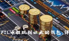 如何将FIL币提现到以太坊钱包：详细指南