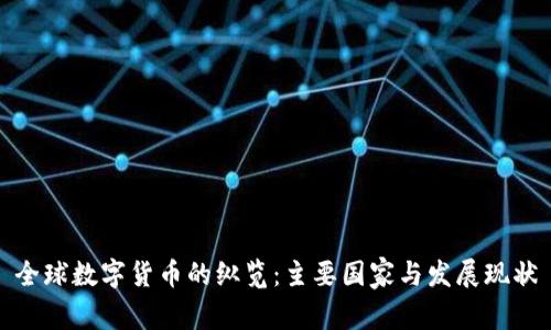 全球数字货币的纵览：主要国家与发展现状