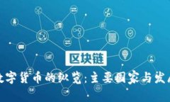 全球数字货币的纵览：主要国家与发展现状