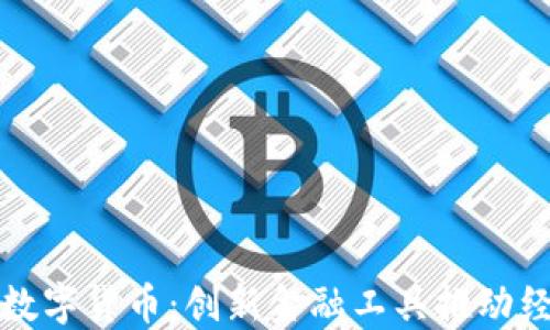 
北交所数字货币：创新金融工具推动经济发展