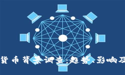 全球数字货币背景调查：趋势、影响及未来展望