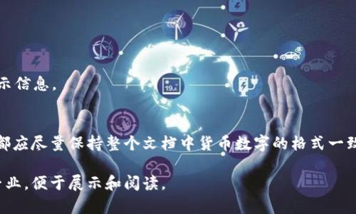 在Microsoft Word中输入和处理货币数字，可以通过以下几个步骤来实现：

一、如何输入货币数字
在Word文档中，可以直接输入货币符号和数字，如“$100”或“￥200”。在输入时，你可以使用键盘直接输入对应的货币符号，或者通过插入符号功能来添加符号。

二、插入货币符号
如果键盘上没有直接的货币符号，你可以通过以下步骤插入符号：
1. 点击菜单栏的“插入”选项。
2. 在“插入”工具栏中，选择“符号”选项，然后点击“更多符号”。
3. 弹出的窗口中，会有各种符号可供选择，查找你需要的货币符号（如美元、人民币等），然后点击“插入”。

三、设置货币格式
为了使货币数字在文档中看起来更加专业，可以对其进行格式化。以下是对数字进行货币格式设置的步骤：
1. 首先，选中需要格式化为货币的数字。
2. 右键单击选中的数字，选择“数字格式”选项。
3. 在弹出的窗口中，找到“货币”选项，并选择合适的货币符号和格式（例如，小数位数、负数的显示方式等）。

四、快速输入货币格式的快捷方式
如果你经常需要输入货币格式的数字，Word也支持一些快捷方式。例如，可以在数字前直接输入符号（如$或￥），然后输入相应的金额，最后按空格或Enter键，Word会自动识别为货币格式。

五、使用表格管理货币数字
Word允许用户插入表格来更好地管理和展示货币数字。以下是插入表格的步骤：
1. 点击“插入”选项。
2. 选择“表格”，然后根据需要选择表格的行数和列数。
3. 在表格的单元格中，你可以输入货币数字，并对其进行格式化，以便在表格中整齐地展示信息。

六、总的建议
在使用Word处理货币数字时，保持一致性非常重要。无论你选择何种方式输入和格式化，都应尽量保持整个文档中货币数字的格式一致。同时，确保文档中使用的货币符号和数值准确无误，以便读者能够轻松理解和应用内容。

通过以上步骤，你就可以在Word文档中有效地输入和格式化货币数字，使其看起来更加专业，便于展示和阅读。