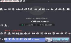 在Microsoft Word中输入和处理货币数字，可以通过以