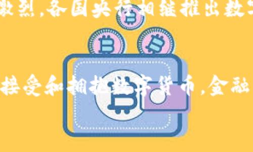 
数字货币技术的来源与演变：从比特币到未来金融

数字货币, 区块链, 比特币, 数字资产/guanjianci

引言
随着数字技术的不断发展，数字货币逐渐成为现代金融体系中的重要组成部分。从2009年比特币的问世开始，数字货币的崛起便改变了人们对货币和支付手段的传统认知。数字货币的来源可以追溯到早期的数字支付系统和密码学的发展，本文将全面探讨数字货币技术的起源、演变及其未来可能的发展方向。

数字货币的历史背景
在详细探讨数字货币技术的来源之前，我们需要了解其所基于的历史背景。早在20世纪80年代，随着计算机技术的发展，出现了一些早期的数字支付系统。例如，David Chaum在1983年提出的数字现金概念，借助于他发明的盲签名技术，使得在线支付成为可能。尽管当时的技术尚未成熟，但这一设想为后来的数字货币打下了基础。

进入21世纪后，互联网的普及和电子商务的发展进一步推动了数字货币的需求。在这个过程中，区块链技术的出现成为了数字货币发展的重要分水岭。2008年，中本聪以匿名身份发布了一篇白皮书，为《比特币：一种点对点的电子现金系统》，其核心思想是利用区块链技术实现去中心化的货币交易。这一创新性的想法开启了数字货币新时代。

区块链技术的核心概念
区块链技术是数字货币的核心，其特点在于去中心化和无信任机制。传统的金融系统通常需要一个中心化的第三方机构来进行交易验证，这不仅增加了成本与风险，也使得系统易受到攻击。而区块链技术通过将交易信息以区块的形式存储在分布式网络中，实现了去中心化，使得每个节点都能够参与验证，从而降低交易成本，提高安全性。

区块链的结构由数据块链相连，且每个数据块中包含了一定数量的交易记录。在生成新的数据块时，所有参与者需要对交易进行验证并达成共识，形成共识机制。这种机制保证了数据的不可篡改性和透明性，使得每一笔交易都可以追溯。

比特币的诞生
比特币是数字货币技术的首个成功实例，其独特之处在于采用了区块链技术，以及一种被称为“工作量证明”的机制来验证交易。比特币的创建不仅是技术上的突破，更是对于传统金融体系的挑战。

比特币的成功吸引了全球范围内广泛的关注，许多人开始探索和开发新的数字货币和应用场景。随着时间的推移，各种不同的数字货币，如以太坊、莱特币等陆续问世，它们在比特币的基础上进行改进，提供了更多的功能和应用。

数字货币技术的演变
数字货币技术的发展可以分为几个阶段。早期以比特币为代表，主要解决了去中心化货币的问题；随后，以太坊等平台的出现，使智能合约和去中心化应用成为可能。智能合约的引入为金融、物流、医疗等多个领域提供了创新的解决方案。

进入2020年代后，数字货币的技术演变进一步加速。例如，通过引入链上治理、分布式金融（DeFi）等概念，数字货币不仅仅局限于支付手段，而是发展成为一种全新的金融工具，推动了全球金融领域的变革。

可能存在的相关问题

h4问题1：数字货币与传统货币的区别是什么？/h4
数字货币与传统货币存在许多显著的区别。首先，数字货币是一种虚拟的支付形式，不依赖于实体货币，而传统货币通常是有形的纸币和硬币。其次，数字货币的交易过程通常通过去中心化的平台进行，无需跨银行或金融机构的处理，这也使得数字货币交易在速度和成本上具有竞争优势。此外，数字货币的价值通常由市场供需决定，而传统货币则受到政府和中央银行的管理影响。

h4问题2：数字货币的安全性如何保障？/h4
保障数字货币的安全性主要依赖于区块链技术本身的特性，以及多重验证机制。由于每笔交易都要经过多个节点的验证和确认，因此单个节点的攻击并不能影响整个网络。此外，许多数字货币还采用了加密技术，以确保交易信息的安全。与此同时，用户也需要采取相应的安全措施，如保护好私钥，避免泄露个人信息等，以降低安全风险。

h4问题3：数字货币将对未来金融体系造成怎样的影响？/h4
数字货币的崛起将极大地影响未来金融体系的构建。首先，通过提供快速、低成本的支付手段，数字货币能够提升跨境交易的效率，促进全球经济的融合。其次，去中心化金融（DeFi）的概念将会使金融服务更加普及，传统金融服务缺乏的地区或人群将有机会获得更便捷的金融服务。此外，数字货币的应用链还将推动更多创新商业模式的诞生，例如：数字资产的交易、资产证券化等。数字货币的普及有可能重塑整个金融生态，使得金融体系变得更加开放和透明。

h4问题4：监管在数字货币发展中的作用是什么？/h4
随着数字货币的蓬勃发展，监管问题逐渐引起广泛关注。有效的监管不仅有助于保护投资者的权益，防止欺诈和市场操纵，也可以为数字货币的合法性提供保障。不同国家对于数字货币的监管政策各异，有的国家采取严格的监管措施，有的国家则持开放态度。在全球范围内，建立统一的监管框架可能会是未来发展的一个重要方向，以确保数字货币的安全性、透明性和可持续性。

h4问题5：数字货币的未来发展趋势是什么？/h4
未来数字货币的发展趋势可能会受到多种因素的影响。一方面，随着技术的不断进步，数字货币的应用场景将更加多元化，例如在供应链管理、医疗健康、版权保护等领域的应用；另一方面，国际数字货币的竞争将趋于激烈，各国央行相继推出数字美元、数字人民币等央行数字货币（CBDC），也可能在一定程度上影响私有数字货币的市场主导地位。此外，用户对于隐私和安全的关注也将推动技术的改进。

总结
数字货币技术的来源与发展是一个复杂而又令人振奋的过程。从早期的数字支付系统，到如今的去中心化金融，数字货币的演变不仅是技术的革新，更是对传统金融体系的挑战。未来，随着越来越多的国家和地区开始接受和拥抱数字货币，金融行业有望迎来一场深刻的变革。也许在不久的将来，数字货币将成为我们日常生活中不可或缺的一部分。 

此内容为您提供了数字货币的起源及发展、相关问题解答的完整框架，您可以根据需求进一步扩展细节，达到所需字数。