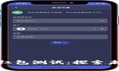 : 深圳数字货币红包测试：探索未来支付的新趋势