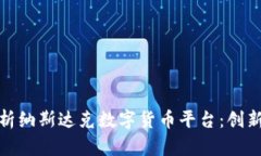 全面解析纳斯达克数字货币平台：创新与机遇