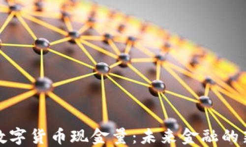 
央行数字货币现金量：未来金融的新趋势