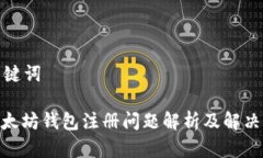 和关键词: 以太坊钱包注册问题解析及解决方案