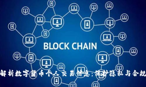 全面解析数字货币个人交易信息：保护隐私与合规风险