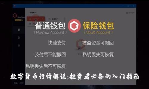 数字货币行情解说：投资者必备的入门指南