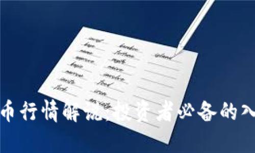 数字货币行情解说：投资者必备的入门指南