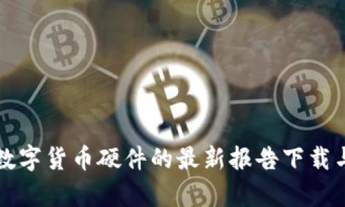 全面了解数字货币硬件的最新报告下载与市场分析
