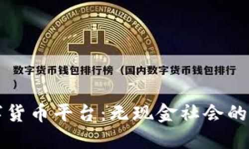 厦门电信数字货币平台：无现金社会的新机遇与挑战