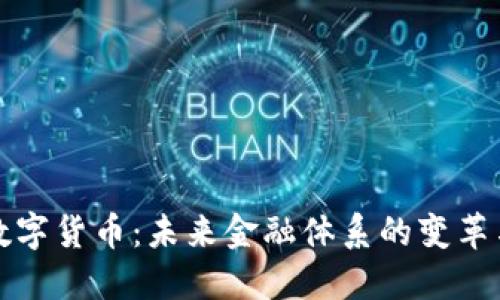 央行数字货币：未来金融体系的变革与挑战