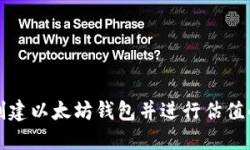 如何批量创建以太坊钱包并进行估值的方法详解