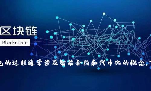 在以太坊生态系统中,将整数(int)值体现为货币或资产并放入以太坊钱包的过程通常涉及智能合约和代币化的概念。下面,我将为您详细介绍如何将整数值转换为以太坊钱包中的可操作资产。
如何将整数值转移到以太坊钱包