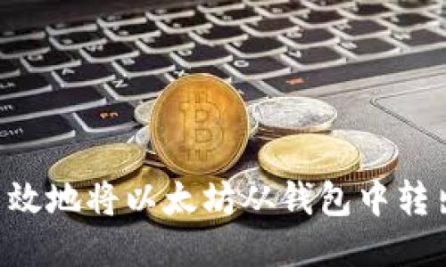 如何安全高效地将以太坊从钱包中转出：详细指南