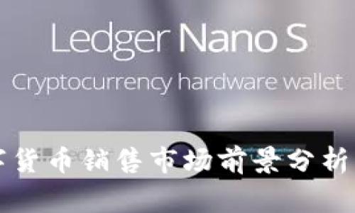 菲律宾数字货币销售市场前景分析及成功攻略