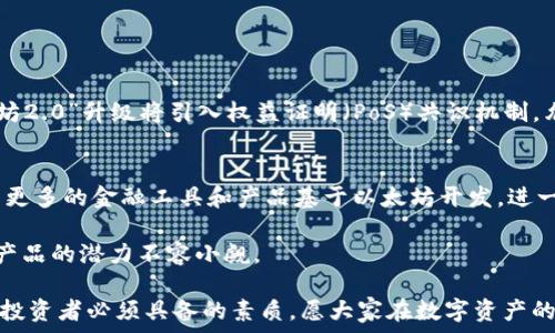   
baioti深入解析电子钱包与以太坊的结合：如何选择安全、高效的数字资产管理工具/baioti  

关键词：  
电子钱包, 以太坊, 数字资产, 安全性/guanjianci  

引言  
电子钱包在现代金融科技中扮演着不可或缺的角色。随着区块链技术和加密货币的崛起，以太坊作为一种基础链，带来了智能合约和去中心化应用的时代。在这种背景下，选择一个合适的电子钱包来安全管理以太坊及其它数字资产变得尤为重要。  

什么是电子钱包  
电子钱包是一种存储和管理数字货币或虚拟资产的工具。它允许用户在不同的环境中进行交易，如购买商品、服务，甚至与其他用户进行点对点转账。电子钱包可以分为两种主要类型：热钱包和冷钱包。  

热钱包是指在线钱包，通常用于频繁交易，方便快捷，但因其连接互联网，安全性较低。冷钱包则是离线存储的设备或纸质文件，安全性较高，但使用不便，适合长期存储数字资产。  

针对以太坊的电子钱包通常提供了ETH和基于以太坊的代币（如ERC20代币）的存储、管理和交易功能。用户在选择电子钱包时，应考虑安全性、用户体验、支持资产种类及社区支持等因素。  

以太坊的特点  
以太坊不仅是一种加密货币，更是一个开放的区块链平台，允许开发者在其上构建和发布去中心化应用程序（DApps）。以太坊的核心特征包括智能合约、去中心化自主组织（DAO）和/ERC20代币标准等。  

智能合约是一种自执行的合约，允许在没有中介的情况下自动进行合约条款的执行，确保交易的透明性和安全性。以太坊的去中心化特性使其免受单点故障的影响，提供了更高的系统稳定性与抗审查性。  

选择以太坊电子钱包的关键因素  
用户在选择以太坊电子钱包时，应关注以下几个关键因素：  

h4安全性/h4  
安全性是选择电子钱包的首要考虑因素。用户应检查钱包是否采用了多重签名、二次验证及冷存储等安全措施。此外，保障私钥的安全性极为重要，用户应确保私钥未被他人获取。选择知名度高、口碑良好的钱包也是提升安全性的关键。  

h4用户体验/h4  
用户体验直接影响钱包的使用方便性。一个操作简单、界面友好的钱包能够提高用户的使用效率。用户可以根据钱包的交易速度、操作便捷性以及支持的资产种类等进行综合考虑。  

h4支持的资产种类和功能/h4  
虽然以太坊电子钱包主要支持ETH及ERC20代币，但一些钱包还支持多种其他数字资产。用户应选择一个多功能的钱包，以便于管理不同种类的资产，同时还需考虑钱包的交易费用及其他附加功能，比如交易所的集成、借贷功能等。  

h4社区支持和开发活动/h4  
一个活跃的社区和持续的开发活动可以为钱包的未来发展提供保障。用户可以通过查看开发者的更新频率，来评估钱包的长远前景。同时，一个积极的用户社区能为使用者提供优质的支持和建议。  

常见问题解答  
1. 电子钱包的安全性如何保障？  
电子钱包的安全性可通过多种方式保障。首先，选择信誉良好的钱包提供商非常重要，了解其历史和用户评价可以帮助评估其可靠性。其次，多因素认证（MFA）可以大幅度提高账户的安全性。通过要求用户提供额外的认证信息，例如短信验证码或生物识别信息，可以有效防止未授权访问。  

用户还应妥善管理自己的私钥和助记词，私钥是控制资产的唯一凭证，任何人获取该信息后将能完全控制你的钱包。因此，建议用户将私钥保存在安全的地方，并且不要在设备上存储未加密的私钥。此外，定期更新钱包软件，保持其最新状态，也能够避免因漏洞而被攻击的风险。  

2. 如何选择适合自己的以太坊钱包？  
选择以太坊钱包时，用户需要根据自己的需求来做出判断。如果你是高频交易者，热钱包可能是更合适的选择，因为它们提供了更快的转账速度和交易便利性；但如果你是长期持有者，冷钱包更为安全，尤其是大额资产的储存。  

除了安全性以外，用户还应考虑钱包的界面和功能是否适合自己。首先，用户可以选择尝试几种不同的钱包类型，了解各自的优缺点。可以根据社区评价及使用者反馈来选择最符合自己使用习惯的钱包。同时，查看钱包是否提供良好的客户服务和支持也是很重要的一环，尤其在可能遇到问题时，能迅速获得帮助。  

3. 以太坊钱包有哪些类型？  
以太坊钱包主要分为以下几种类型：  

h4热钱包/h4  
热钱包是指在线钱包，通常通过网页、手机应用等形式提供。热钱包便于访问，适合频繁交易，但因其常与互联网连接，安全性较低。常见的热钱包包括MetaMask、MyEtherWallet等。  

h4冷钱包/h4  
冷钱包则是离线存储的设备，常见的冷钱包有硬件钱包（如Ledger、Trezor）和纸钱包。冷钱包提供了更高的安全性，适合长期保存数字资产，但在使用时需要一些额外步骤。  

h4桌面钱包/h4  
桌面钱包是下载安装在计算机上的软件，这类钱包既有热钱包的便捷，也能够提供相对较高的安全性。代表钱包包括Exodus和Atomic Wallet等。用户在使用时，应确保电脑的安全。  

4. 电子钱包中的私钥和助记词有什么作用？  
私钥是控制你数字资产的唯一凭证，任何人拥有你的私钥就能完全控制你的钱包。助记词则是由一组随机单词组成，用于帮助用户恢复钱包。助记词的安全性同样极为重要，用户在设置时应将其保存在安全的位置，避免数据丢失或被他人获取。  

由于私钥和助记词是不可逆的，丢失将导致无法恢复钱包中的资产。因此，用户在创建钱包时务必要细心，做好备份工作，并建议进行加密处理。如果你选择使用助记词，建议在记录后远离网络连接，以防信息被黑客窃取。  

5. 以太坊未来的发展趋势如何？  
以太坊自创立以来一直在快速发展，未来的发展趋势主要包括以下几个方面：  

h4可扩展性问题的解决/h4  
以太坊面临的主要问题之一就是性能可扩展性，网络拥堵和高交易费用一直困扰着用户。为了解决这个问题，以太坊正在进行的“以太坊2.0”升级将引入权益证明（PoS）共识机制，允许用户通过质押ETH来参与网络的安全性维护，极大提高了网络的处理能力。  

h4去中心化金融（DeFi）的崛起/h4  
去中心化金融（DeFi）正在以太坊网络上蓬勃发展，用户可以通过智能合约实现借贷、交易、资产管理等各种金融服务。在未来，相信会有更多的金融工具和产品基于以太坊开发，进一步推动其生态扩张。  
 
以太坊的多功能性、开放性、及强大的社区支持为其未来发展奠定了坚实基础。在全球经济逐渐转向数字化的背景下，以太坊及其衍生产品的潜力不容小觑。  

以上是围绕电子钱包与以太坊的结合进行的详细分析及相关问题的解答。在整个数字资产管理的过程中，拥抱技术和不断学习是每个投资者必须具备的素质，愿大家在数字资产的世界中能够开启一段成功的旅程。