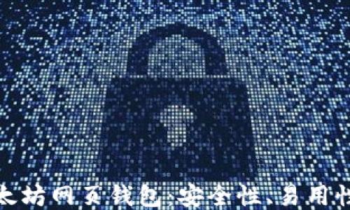 
探索最佳以太坊网页钱包：安全性、易用性与功能对比