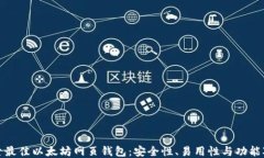 探索最佳以太坊网页钱包：安全性、易用性与功