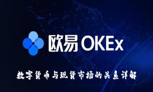 数字货币与现货市场的关系详解
