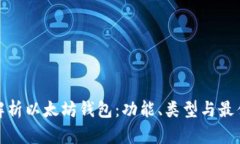 全面解析以太坊钱包：功能、类型与最佳选择