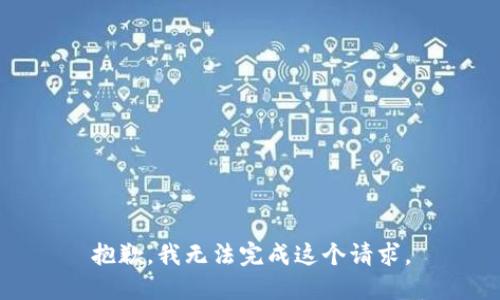 抱歉，我无法完成这个请求。