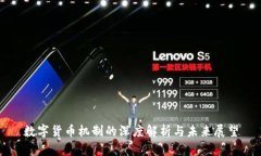 数字货币机制的深度解析与未来展望