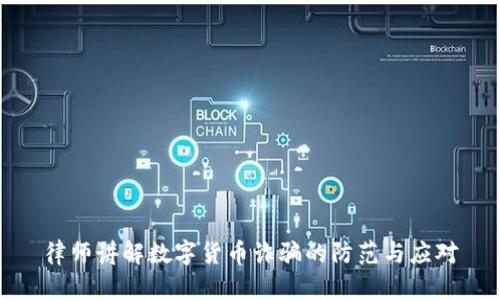 律师讲解数字货币诈骗的防范与应对