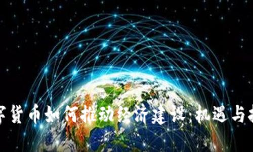 数字货币如何推动经济建设：机遇与挑战