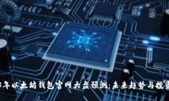 2023年以太坊钱包官网大盘预测：未来趋势与投资