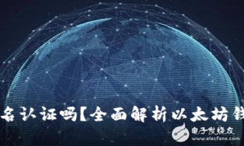 以太坊钱包需要实名认证吗？全面解析以太坊钱包的安全性与隐私