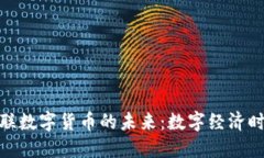 探索国都互联数字货币的未来：数字经济时代的