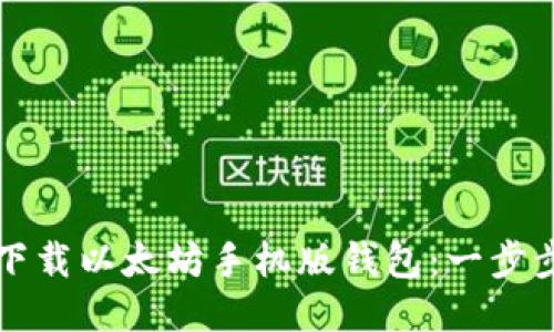 如何下载以太坊手机版钱包：一步步指南