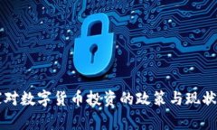 国家对数字货币投资的政策与现状解析