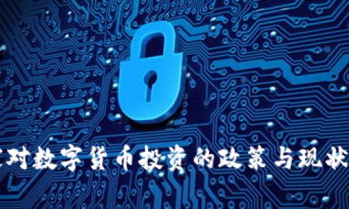 国家对数字货币投资的政策与现状解析