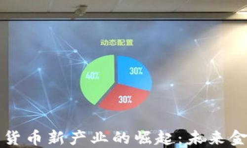 
央行数字货币新产业的崛起：未来金融的变革