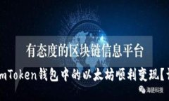 如何将imToken钱包中的以太坊顺利变现？详细指南