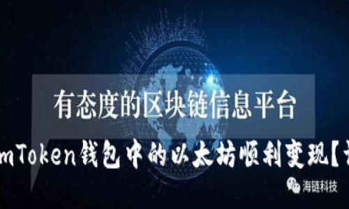 如何将imToken钱包中的以太坊顺利变现？详细指南