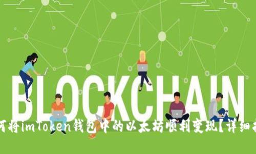 如何将imToken钱包中的以太坊顺利变现？详细指南