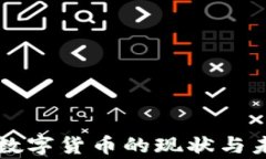 菲律宾数字货币的现状与未来发展