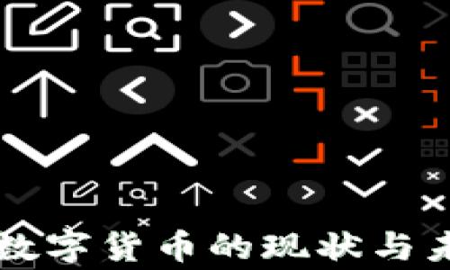 
菲律宾数字货币的现状与未来发展