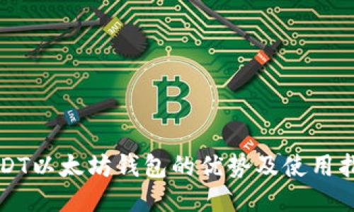 USDT以太坊钱包的优势及使用指南