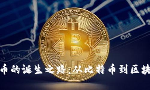 数字货币的诞生之路：从比特币到区块链革命