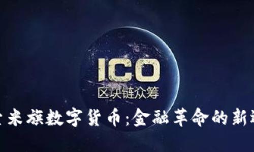 探索米旗数字货币：金融革命的新选择