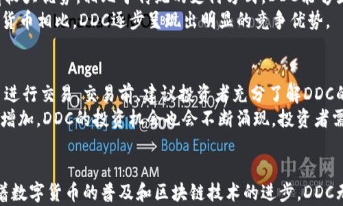 
  DDC数字货币：未来的数字资产投资价值分析 / 

关键词
 guanjianci DDC数字货币, 数字资产, 投资价值, 区块链技术 /guanjianci 

引言
随着区块链技术的迅猛发展，数字货币作为一种新兴的金融工具，正在改变传统的投资方式。DDC数字货币作为其中一种新锐的数字资产，引起了广泛的关注和讨论。本文将探讨DDC数字货币的投资价值、市场潜力以及其在未来金融体系中的定位，同时解答一些关于DDC的常见问题，以帮助读者更好地理解这一新兴数字资产。

什么是DDC数字货币？
DDC（Decentralized Digital Currency）是基于区块链技术的一种数字货币，旨在提供一种去中心化的支付方式，用户可以在没有第三方中介的情况下进行交易。DDC的特点包括快速到账、安全可靠和透明公开，使其成为一种颇具潜力的数字资产。它的设计理念是为了减少交易成本，提高交易效率，同时通过智能合约实现更多的应用场景。

DDC数字货币的交易及使用场景
DDC数字货币的使用场景非常广泛，除了可以用作支付手段外，还可以用于跨境交易、投资收藏、数字资产管理等。比如，在跨境交易方面，DDC可以大大降低传统银行转账的成本和时间，加快资金的流动速度。在投资领域，DDC作为一种新兴的数字资产，吸引了不少投资者的目光，其价格波动带来的投资机会不容小觑。

DDC的投资价值如何？
1.市场需求：随着数字化经济的不断发展，越来越多的人开始接受和使用数字货币，这为DDC的市场需求奠定了基础。2.技术优势：DDC基于先进的区块链技术，具有安全性和透明性，其技术优势在很大程度上提升了投资者的信心。3.政策支持：许多国家和地区开始对数字货币进行监管，政策的逐步完善为DDC的发展提供了良好的环境。

DDC的市场前景展望
目前，DDC在市场中的表现尚处于上升阶段，未来的发展前景广阔。随着中央银行数字货币（CBDC）和其他数字货币的推广，DDC有望在未来的金融交易中占据一席之地。同时，不同国家对数字货币的态度也在逐渐改变，这为DDC的合法性和接受度提供了有力支持。投资者可以结合市场动态，合理评估DDC的未来投资机会。

如何安全地投资DDC数字货币？
安全性是数字货币投资中最为重要的一环。投资者在选择DDC时，需要注意以下几点：1.选择合规的交易平台以确保资产安全；2.使用硬件钱包或冷钱包存储DDC以防黑客攻击；3.时刻保持警惕，不轻信网络上的投资建议，做好个人的风险评估。

常见问题解答

1. DDC数字货币真的安全吗？
安全性是投资者最为关心的问题，DDC数字货币的安全性主要体现在其底层的区块链技术上。区块链具有去中心化、不可篡改和透明的特性，这意味着一旦记录在区块链上的交易信息无法被更改或删除，极大地提高了交易的安全性。此外，DDC还采取了多种加密技术来保护用户的账户安全，包括公钥和私钥的加密等。
然而，虽然DDC本身具有安全性，但投资者在具体操作中仍需保持警惕。网络钓鱼和交易平台的安全问题可能会导致资产损失。因此，选择合规的交易所和安全的钱包软件是保障DDC投资安全的基础。

2. 如何评估DDC数字货币的投资潜力？
评估DDC的投资潜力需要从多个维度进行剖析。首先，需要关注DDC的市场需求和用户基础，用户数量的增长及其活跃度直接影响DDC的流通性。其次，技术背景也是关键，DDC所采用的技术越先进，其投资价值就越高。此外，政策支持和市场舆论也能极大影响数字货币的前景，随着越来越多的国家对数字货币采取积极态度，DDC将迎来更多机会。
最后，投资者也需要定期关注DDC的市场动态与行情走势，及时调整自己的投资策略，以应对市场变化带来的风险。

3. DDC数字货币在全球的应用现状如何？
目前，DDC在全球范围内的应用逐渐增加，从最初的小规模试点逐步向更大范围推广。许多国家开始探索将DDC作为一种合法支付手段，不仅促进了该领域的商业创新，还改变了传统金融体系的面貌。此外，DDC还被应用于一些特定行业，例如游戏、内容创作和房地产等，其去中心化的特性正逐步获得认可。
随着更多企业和用户对DDC的接纳，越来越多的商业场景开始出现DDC支付或交易的身影。整体来看，DDC的全球应用正处于快速增长的阶段，这为未来发展提供了广阔的空间。

4. DDC与其他数字货币相比有什么优势？
DDC在众多数字货币中有其独特优势：首先，DDC注重技术的创新与升级，其底层技术能够提供更高的交易效率和安全性。其次，DDC在交易费用上具有较大优势，相比于传统的支付方式，DDC能够显著降低交易成本。此外，其去中心化的特性也使得DDC在处理大规模交易时能够更加灵活和高效。
最后，DDC团队的背景和发展战略同样助力其发展。良好的团队能为DDC的推广和普及提供更强的支持，同时帮助其建立良好的市场信誉，与其他数字货币相比，DDC逐步呈现出明显的竞争优势。

5. 如何参与DDC的投资与交易？
参与DDC的投资与交易，首先需要选择一个安全且知名的交易平台，用户需注册账户并进行身份验证。其次，投资者可以使用法定货币或其他数字货币进行交易。交易前，建议投资者充分了解DDC的市场动态，从而掌握投资时机。在进行交易时，设定明确的止损和止盈策略非常重要，以降低投资风险。
此外，投资者还可以关注DDC相关的社区和论坛，通过参与讨论、了解业内动态等方式，获取更多信息，以便做出更为合理的投资决策。随着参与人数的增加，DDC的投资机会也会不断涌现，投资者需不断学习和调整，以适应快速变化的市场环境。

结论
总体来看，DDC数字货币具备较高的投资价值与市场潜力。通过深入分析其背景、使用场景及市场前景，投资者可更全面地理解这一新兴数字资产。随着数字货币的普及和区块链技术的进步，DDC无疑将在未来的金融市场中扮演重要角色。最终，投资者在参与DDC时，应保持理性，以科学的态度看待投资，规避潜在的风险，抓住市场红利。