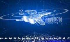 如何确保以太坊钱包的安全性：为您的数字资产