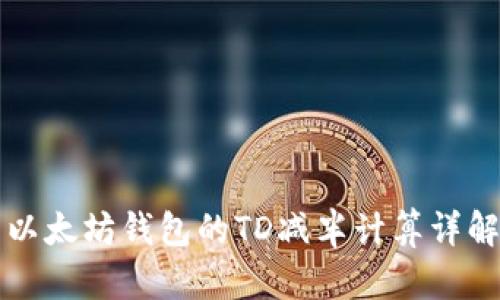 以太坊钱包的TD减半计算详解